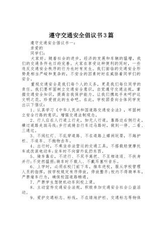 遵守交通安全倡议书范文3篇