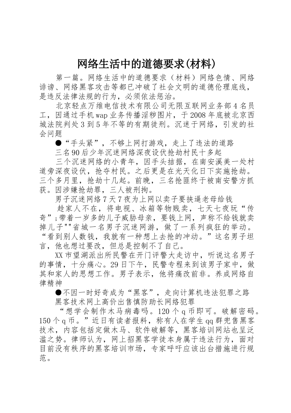 网络生活中的道德要求(材料)_第1页