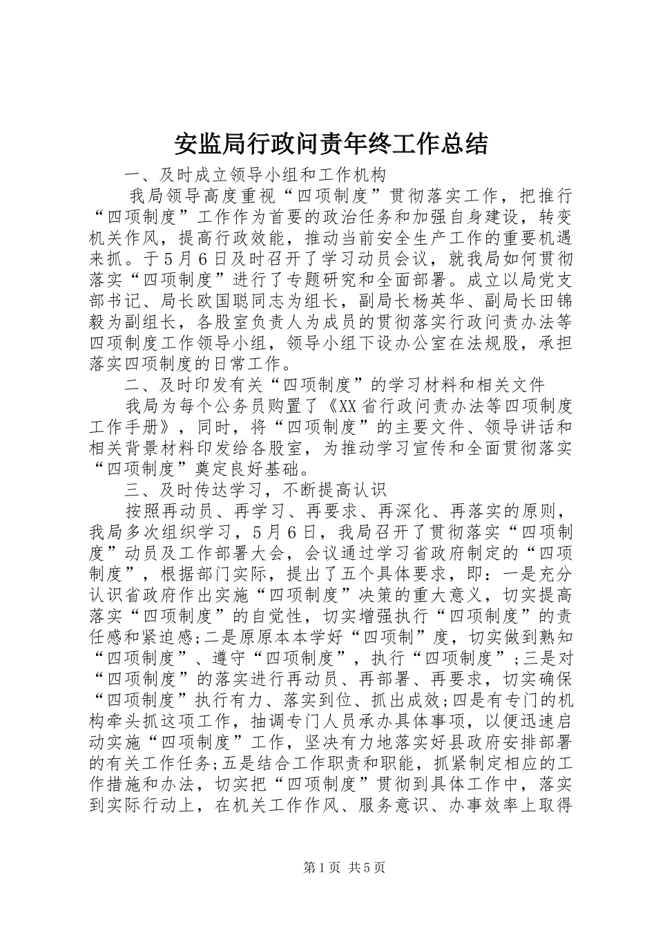 安监局行政问责年终工作总结_第1页