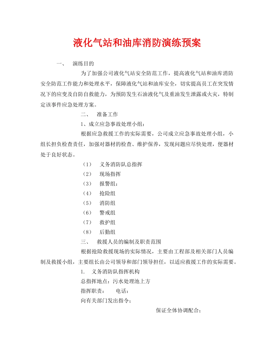 《安全管理应急预案》之液化气站和油库消防演练预案 _第1页