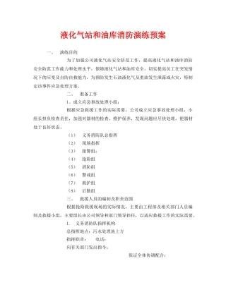 《安全管理应急预案》之液化气站和油库消防演练预案 