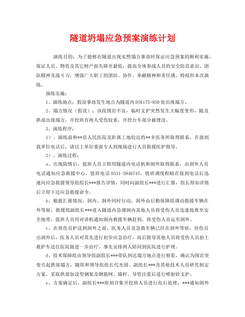 《安全管理应急预案》之隧道坍塌应急预案演练计划 _第1页