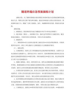 《安全管理应急预案》之隧道坍塌应急预案演练计划 