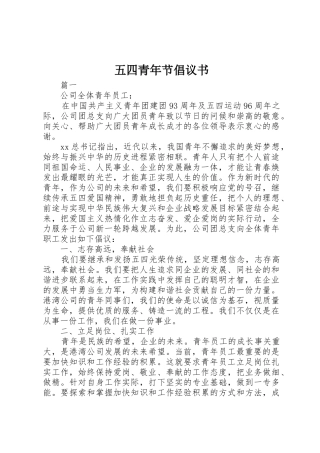 五四青年节倡议书范文