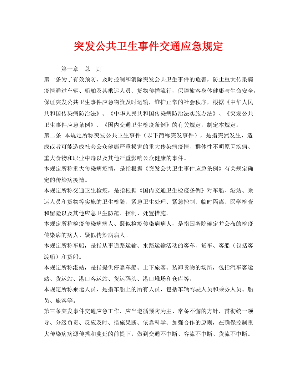 《安全管理应急预案》之突发公共卫生事件交通应急规定 _第1页