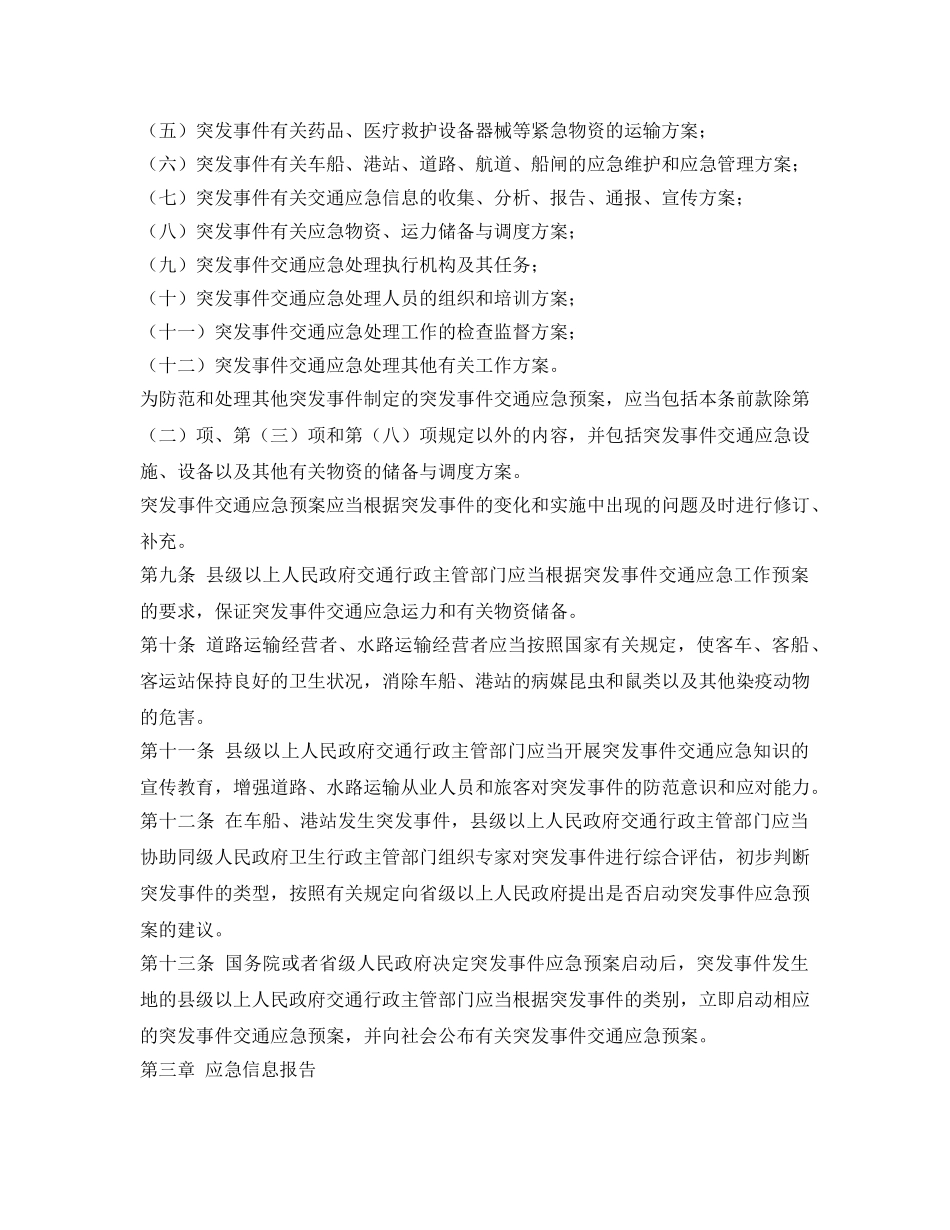 《安全管理应急预案》之突发公共卫生事件交通应急规定 _第3页