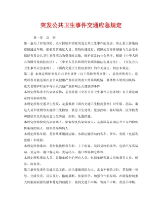 《安全管理应急预案》之突发公共卫生事件交通应急规定 