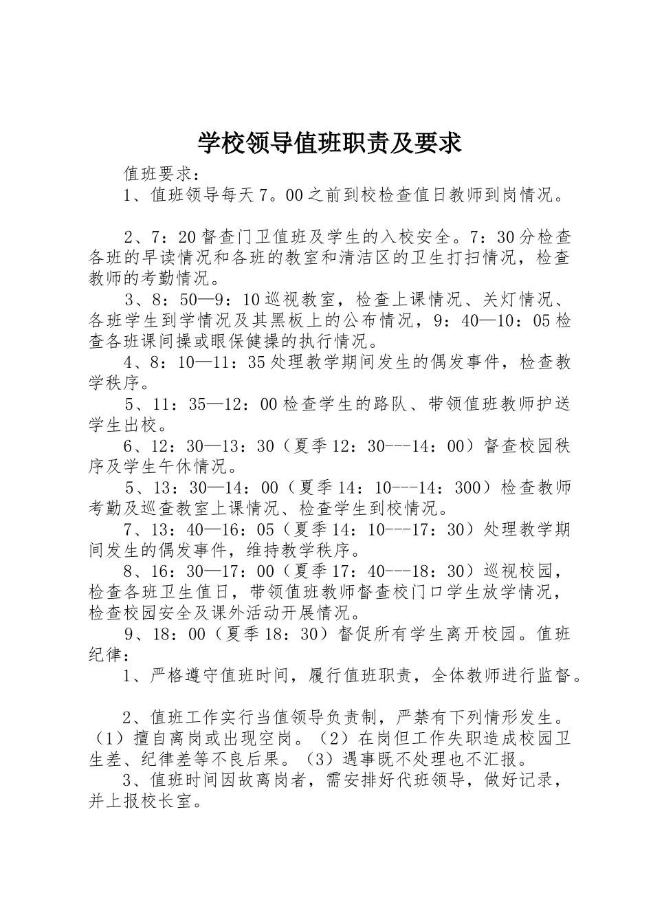 学校领导值班职责及要求_第1页