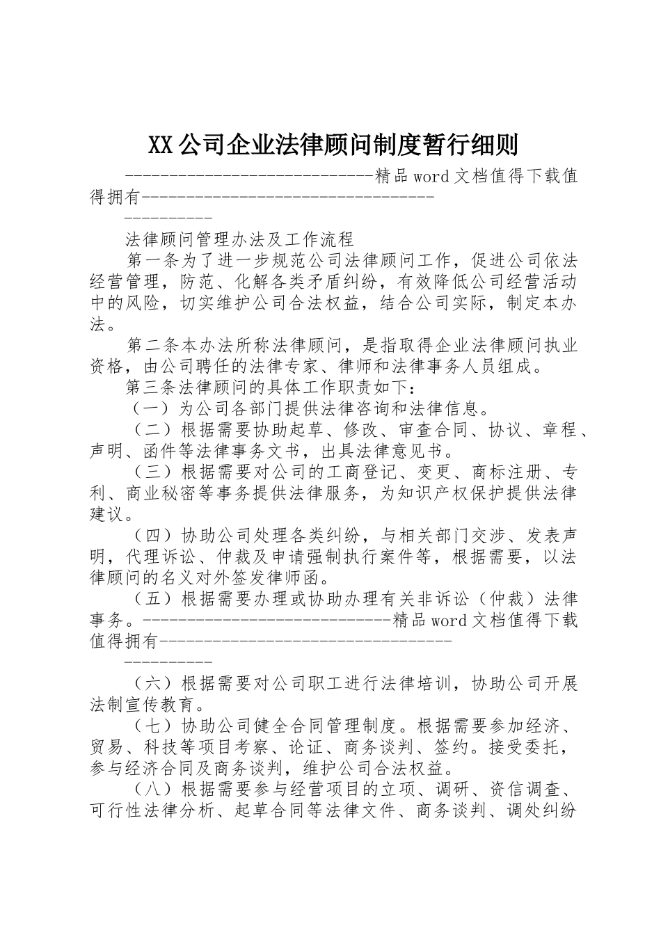公司企业法律顾问规章制度细则暂行细则_第1页