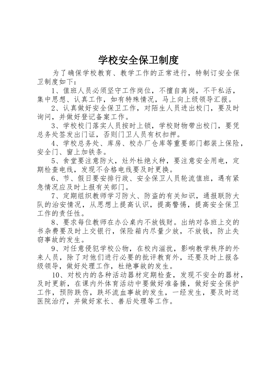 学校安全保卫规章制度管理_第1页