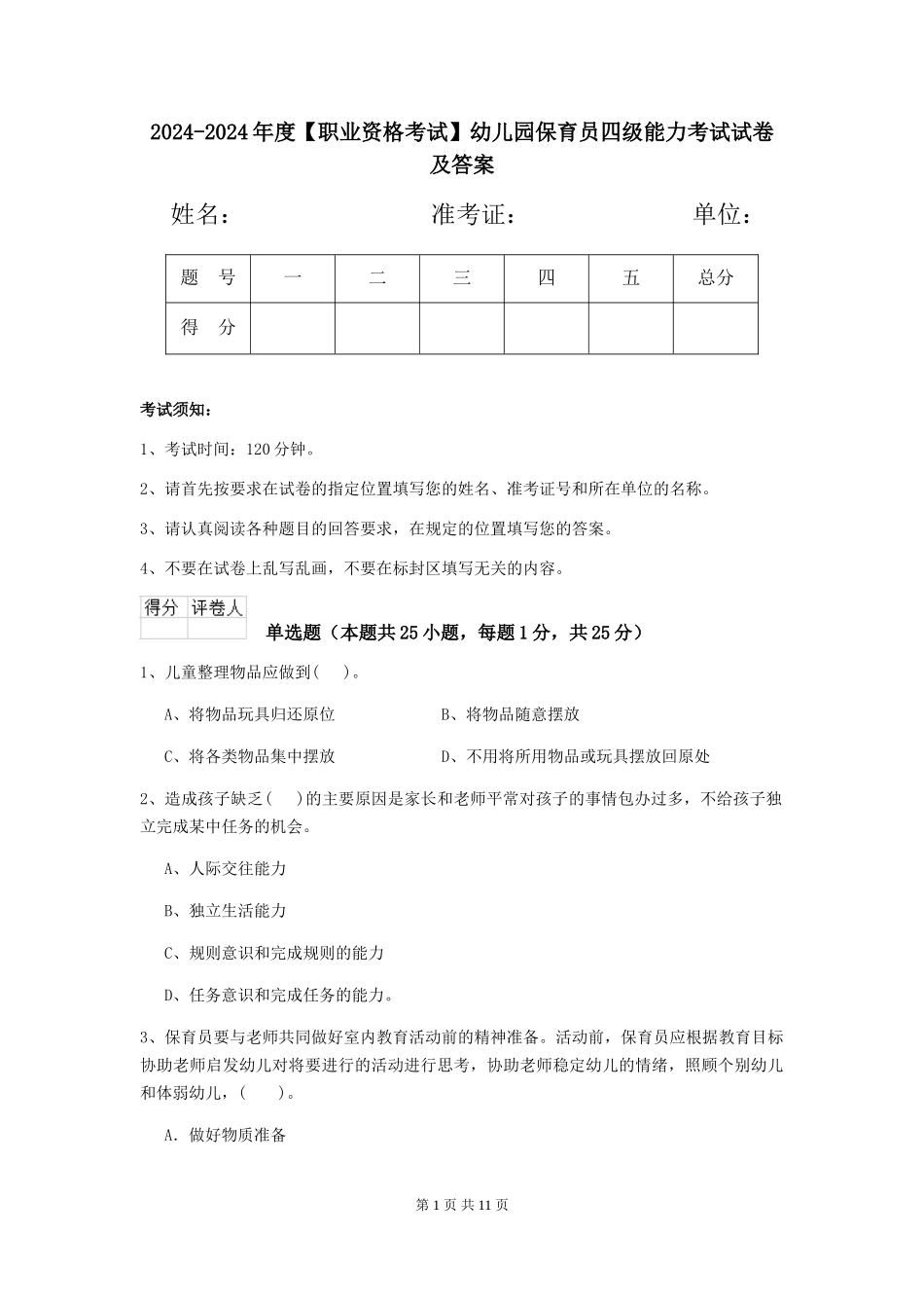 2024-2024年度【职业资格考试】幼儿园保育员四级能力考试试卷及答案_第1页