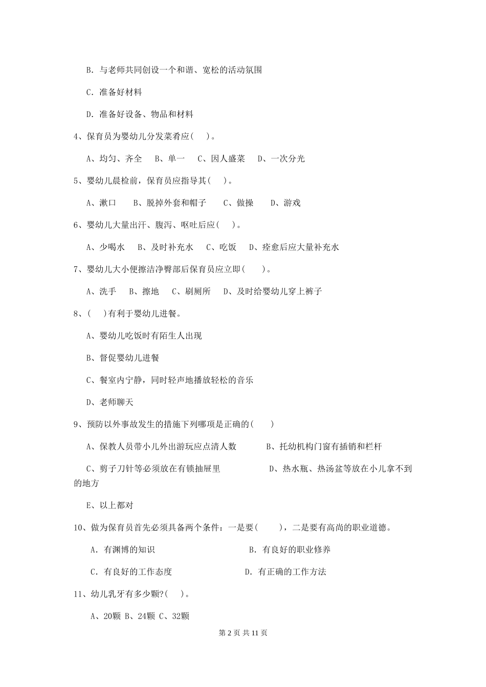 2024-2024年度【职业资格考试】幼儿园保育员四级能力考试试卷及答案_第2页