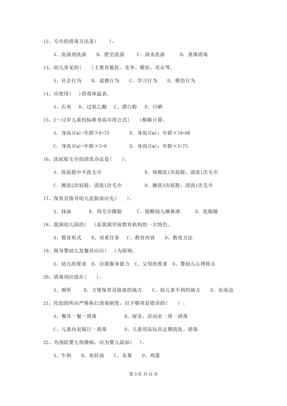 2024-2024年度【职业资格考试】幼儿园保育员四级能力考试试卷及答案_第3页
