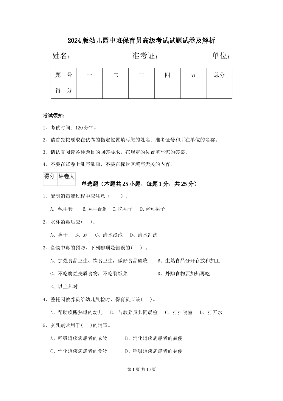 2018版幼儿园中班保育员高级考试试题试卷及解析_第1页