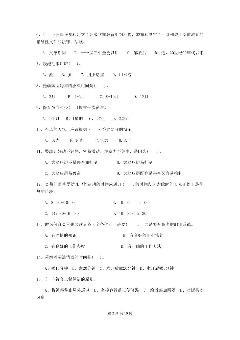 2018版幼儿园中班保育员高级考试试题试卷及解析_第2页