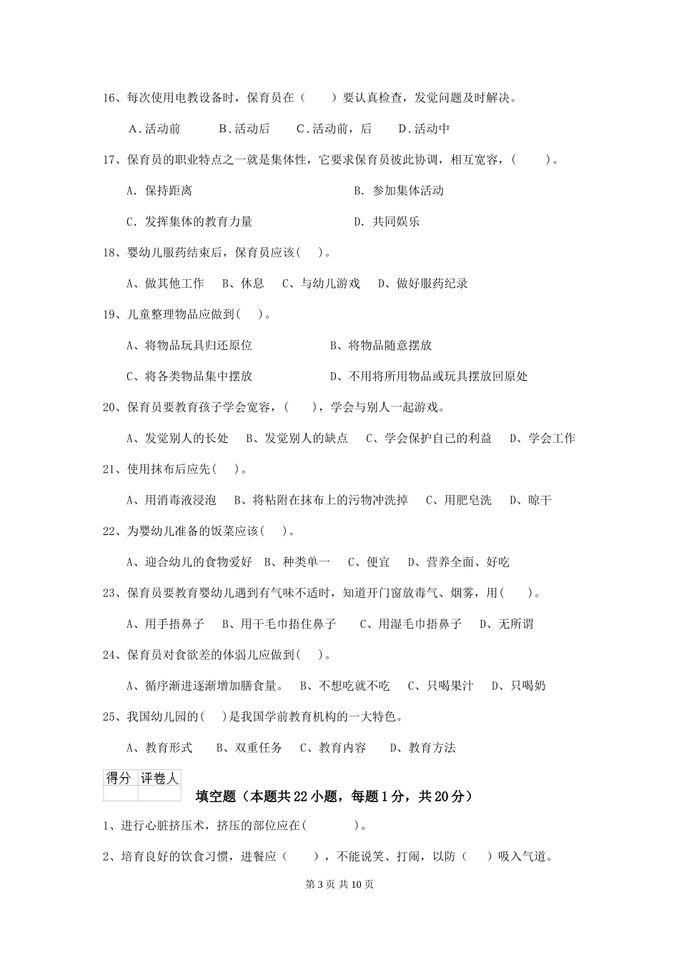 2018版幼儿园中班保育员高级考试试题试卷及解析_第3页