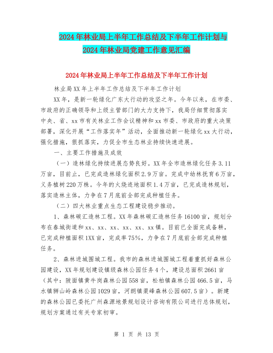 2024年林业局上半年工作总结及下半年工作计划与2024年林业局党建工作意见汇编_第1页