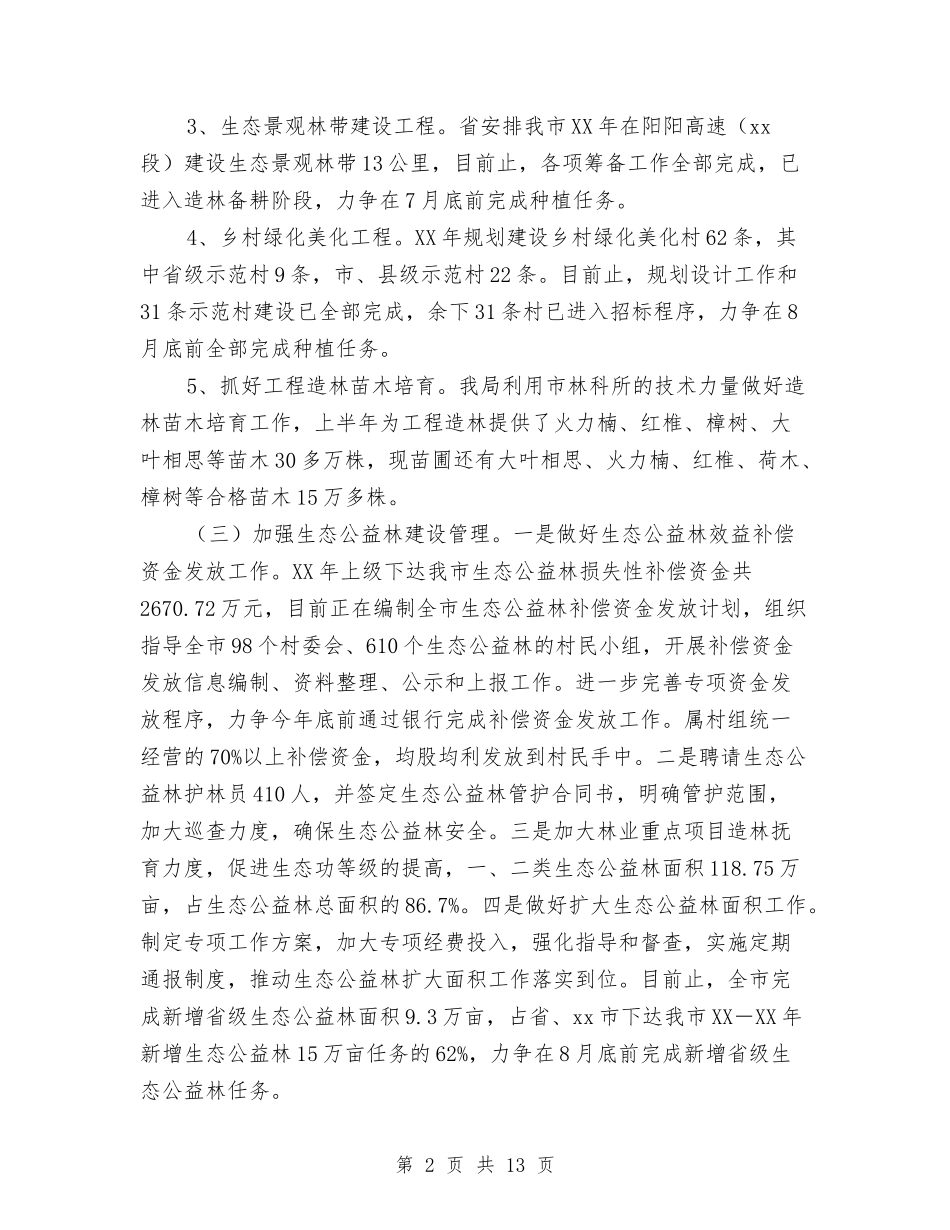 2024年林业局上半年工作总结及下半年工作计划与2024年林业局党建工作意见汇编_第2页