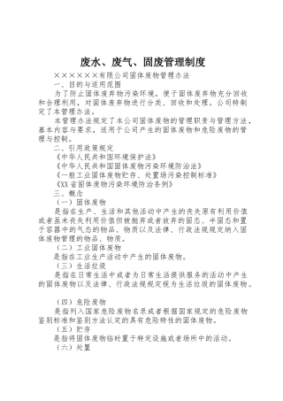 废水、废气、固废规章制度管理