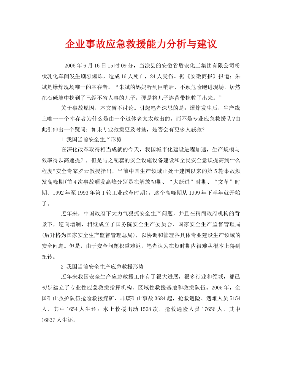《安全管理应急预案》之企业事故应急救援能力分析与建议 _第1页