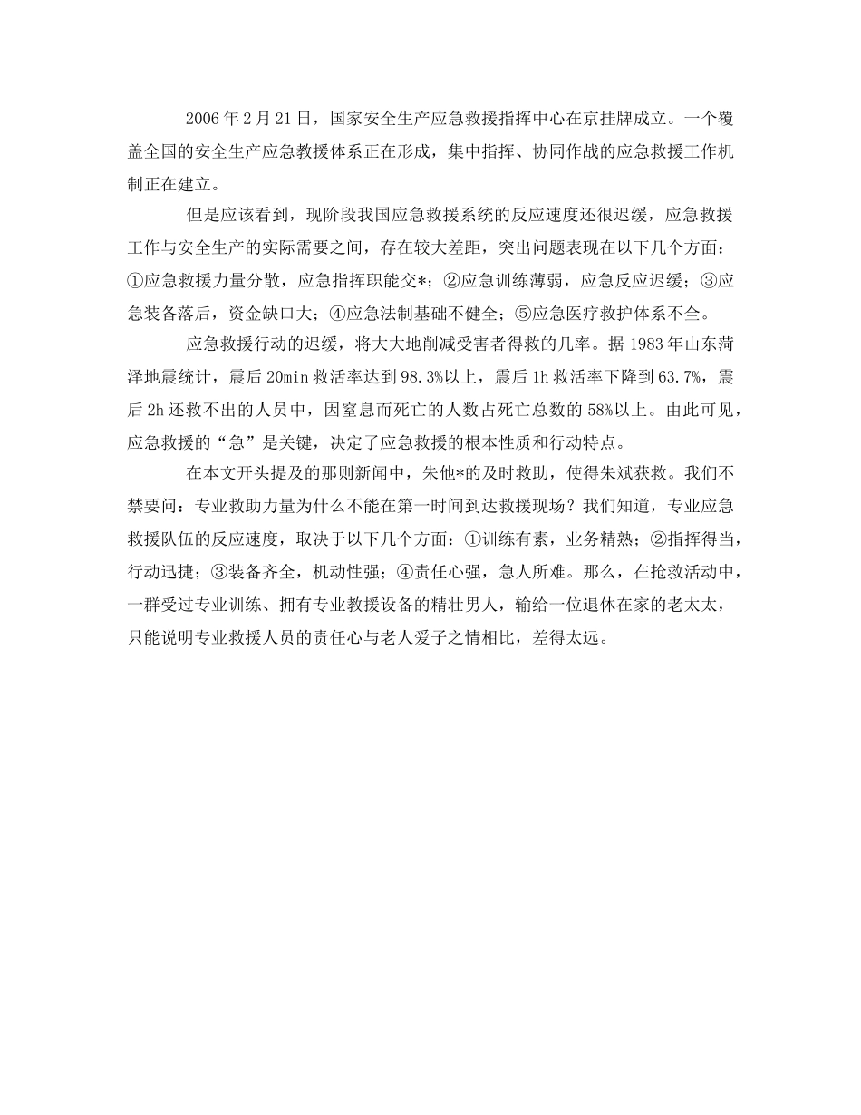 《安全管理应急预案》之企业事故应急救援能力分析与建议 _第2页