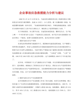 《安全管理应急预案》之企业事故应急救援能力分析与建议 
