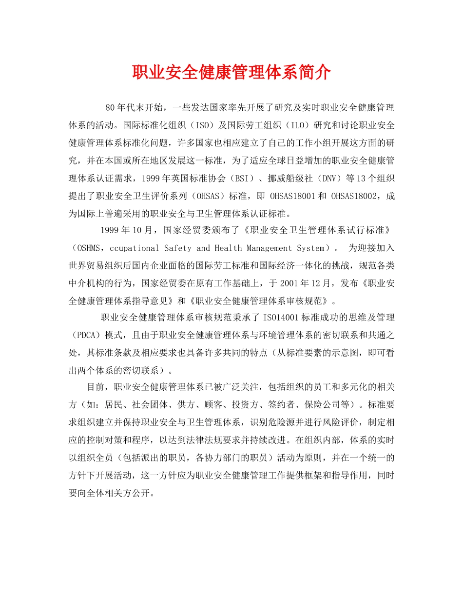 《管理体系》之职业安全健康管理体系简介 _第1页