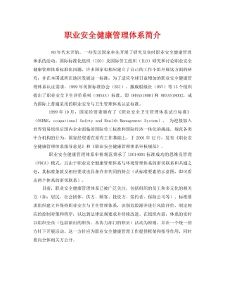 《管理体系》之职业安全健康管理体系简介 