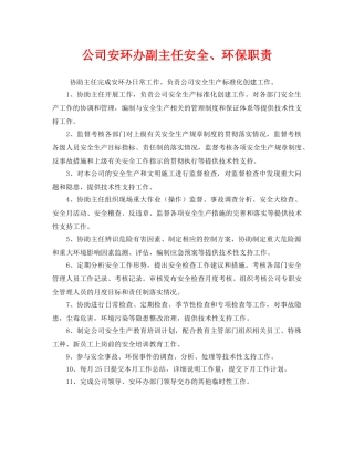 《安全管理制度》之公司安环办副主任安全、环保职责 