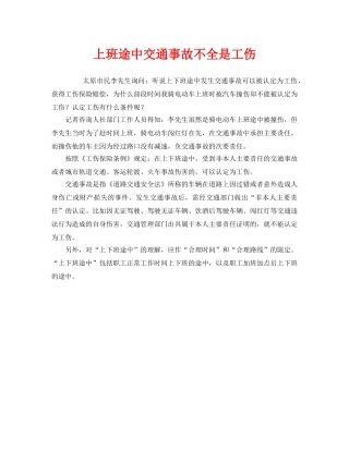 《工伤保险》之上班途中交通事故不全是工伤 