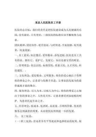 某某县人民医院员工手册