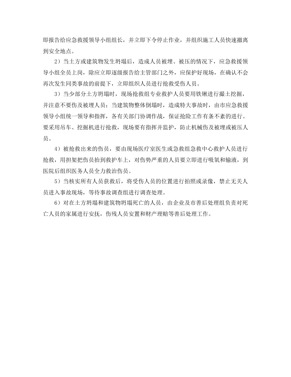 《安全管理应急预案》之施工建筑场所坍塌事故的预防及应急措施 _第2页