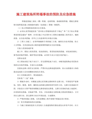 《安全管理应急预案》之施工建筑场所坍塌事故的预防及应急措施 