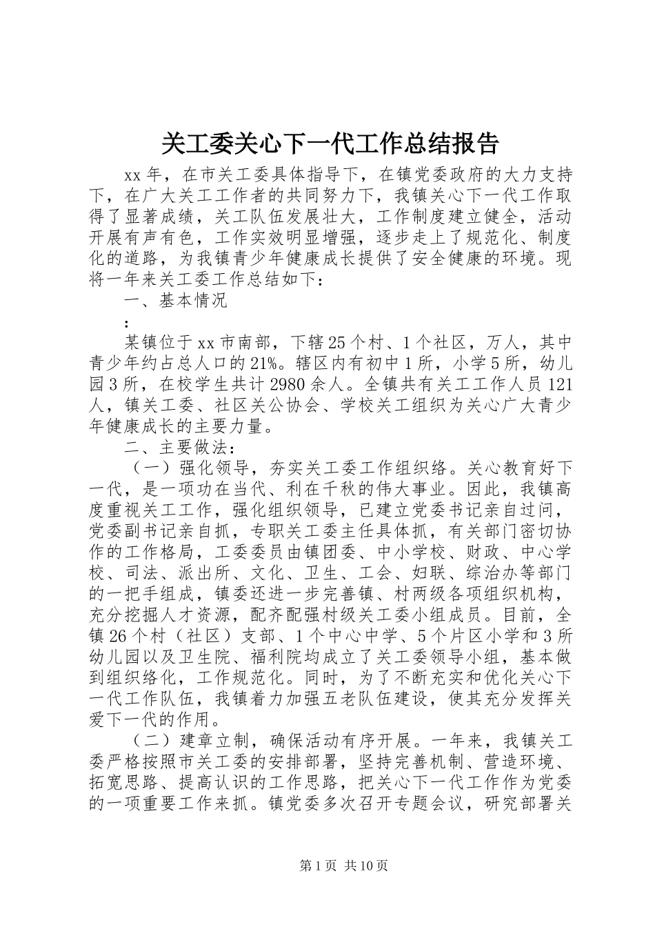 关工委关心下一代工作总结报告_第1页