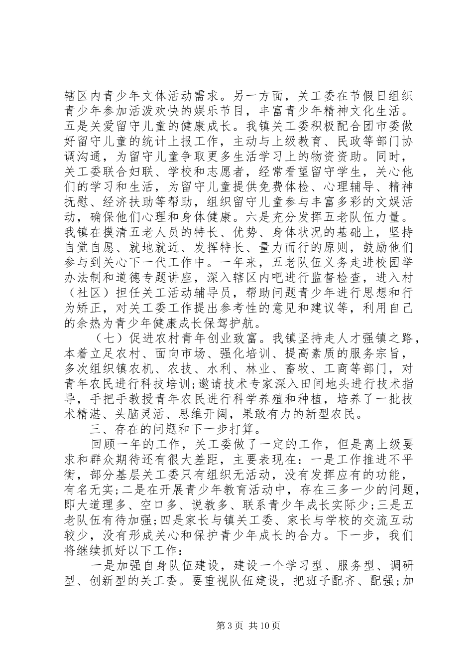 关工委关心下一代工作总结报告_第3页