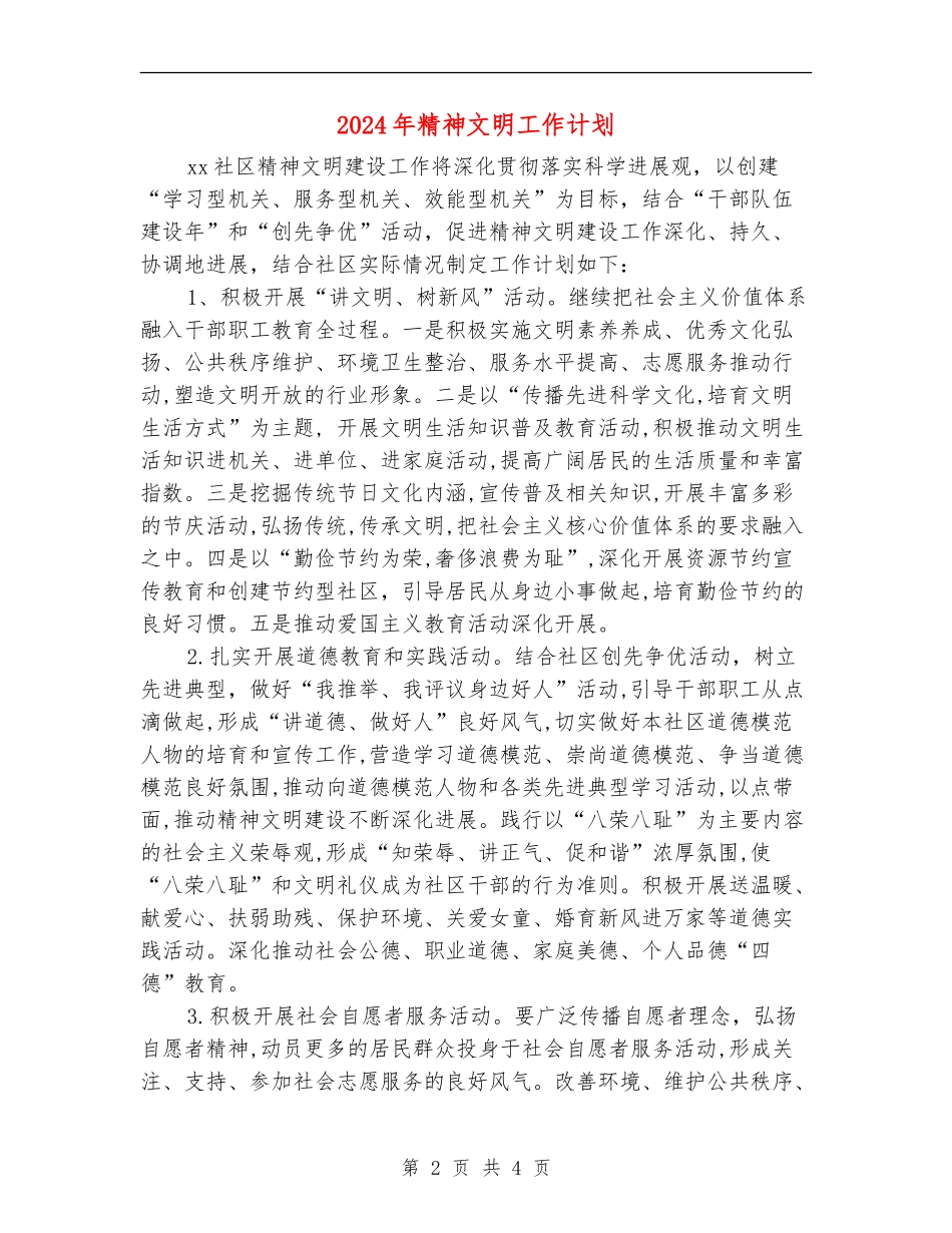 2024年精神文明工作计划1_第2页
