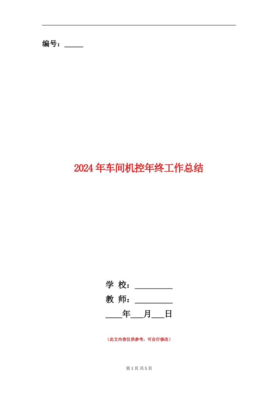2024年车间机控年终工作总结【新版】_第1页