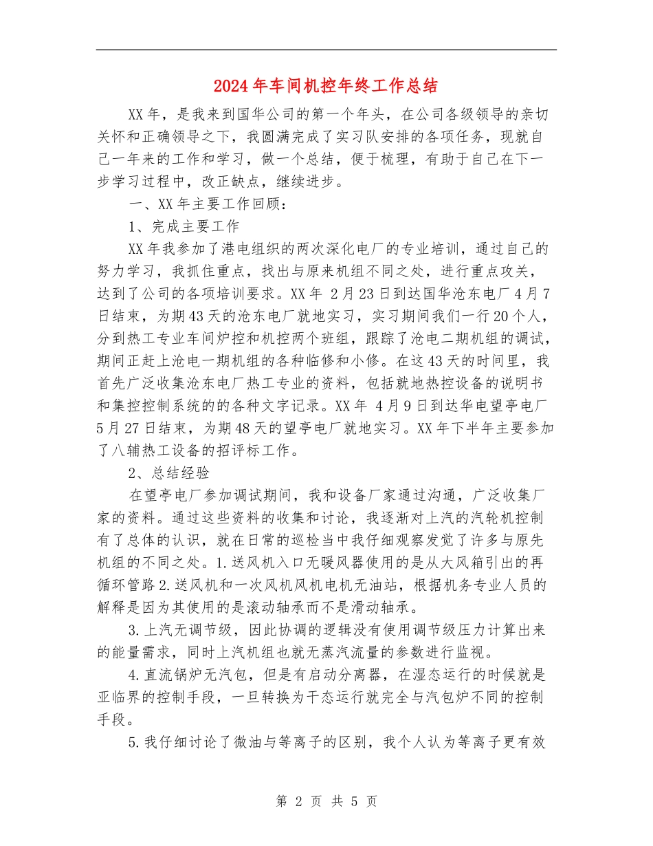 2024年车间机控年终工作总结【新版】_第2页