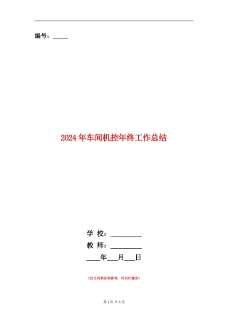 2024年车间机控年终工作总结【新版】