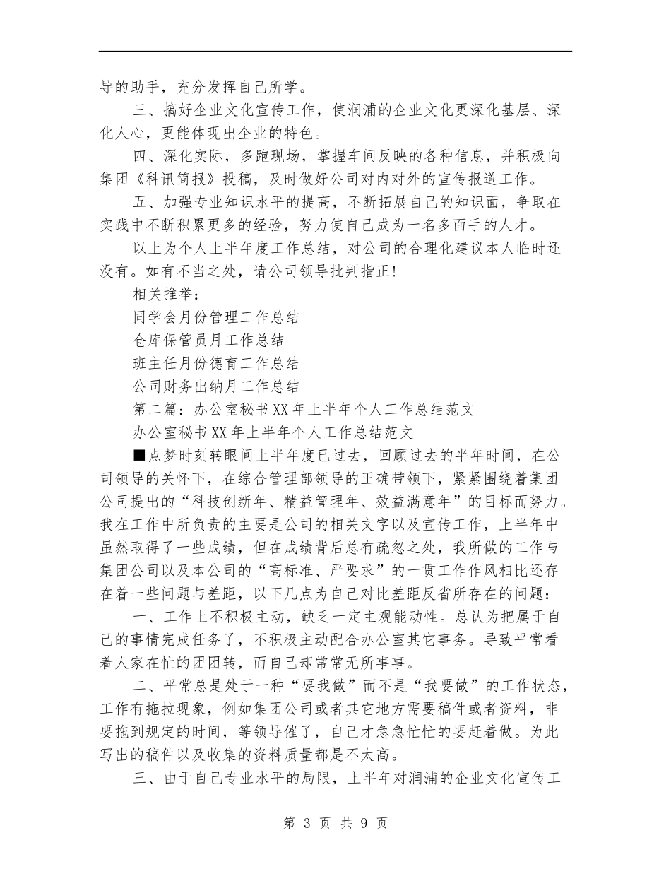 办公室秘书上半年个人工作总结(多篇范本)_第3页