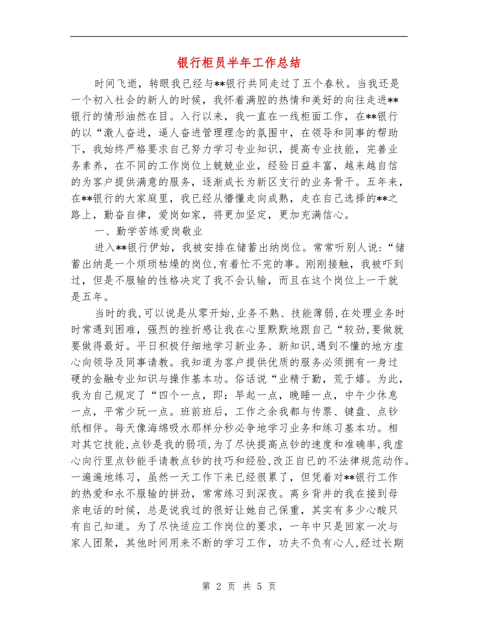 银行柜员半年工作总结_第2页
