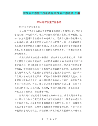 2024年工作室工作总结与2024年工作总结-汇编