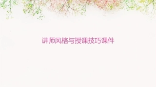 讲师风格与授课技巧课件