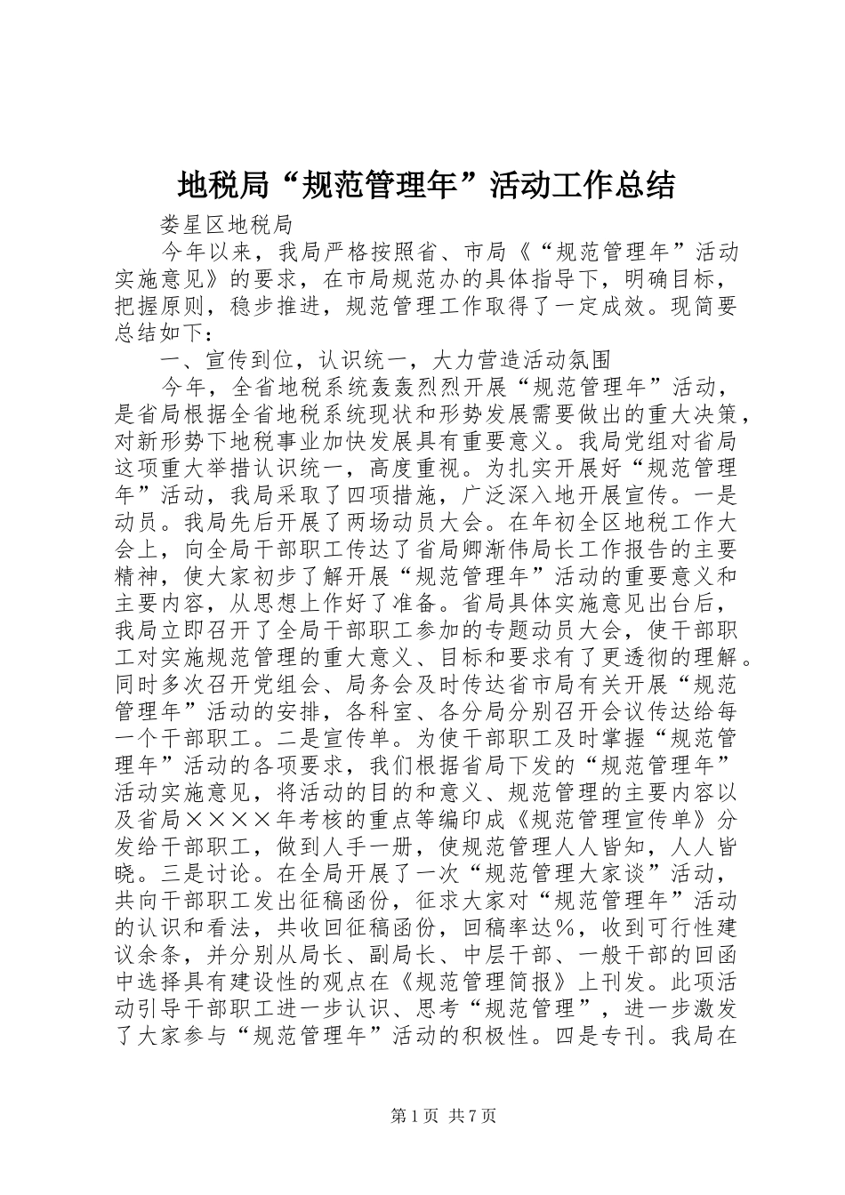 地税局“规范管理年”活动工作总结_第1页
