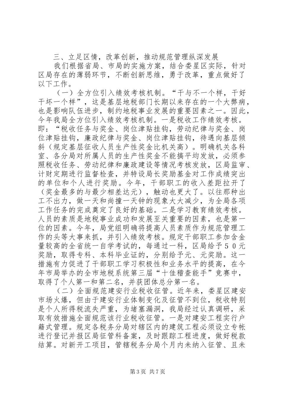地税局“规范管理年”活动工作总结_第3页