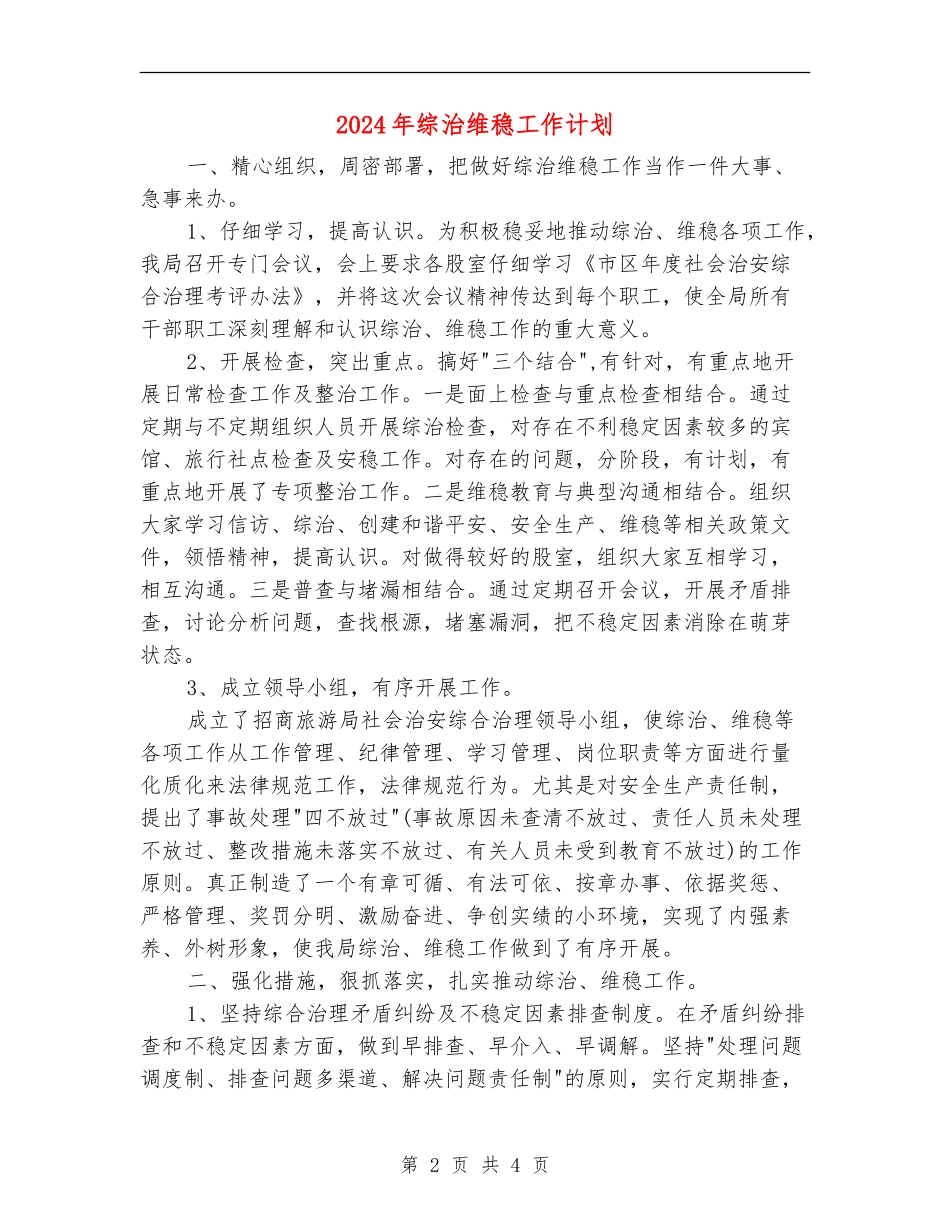 2024年综治维稳工作计划_第2页