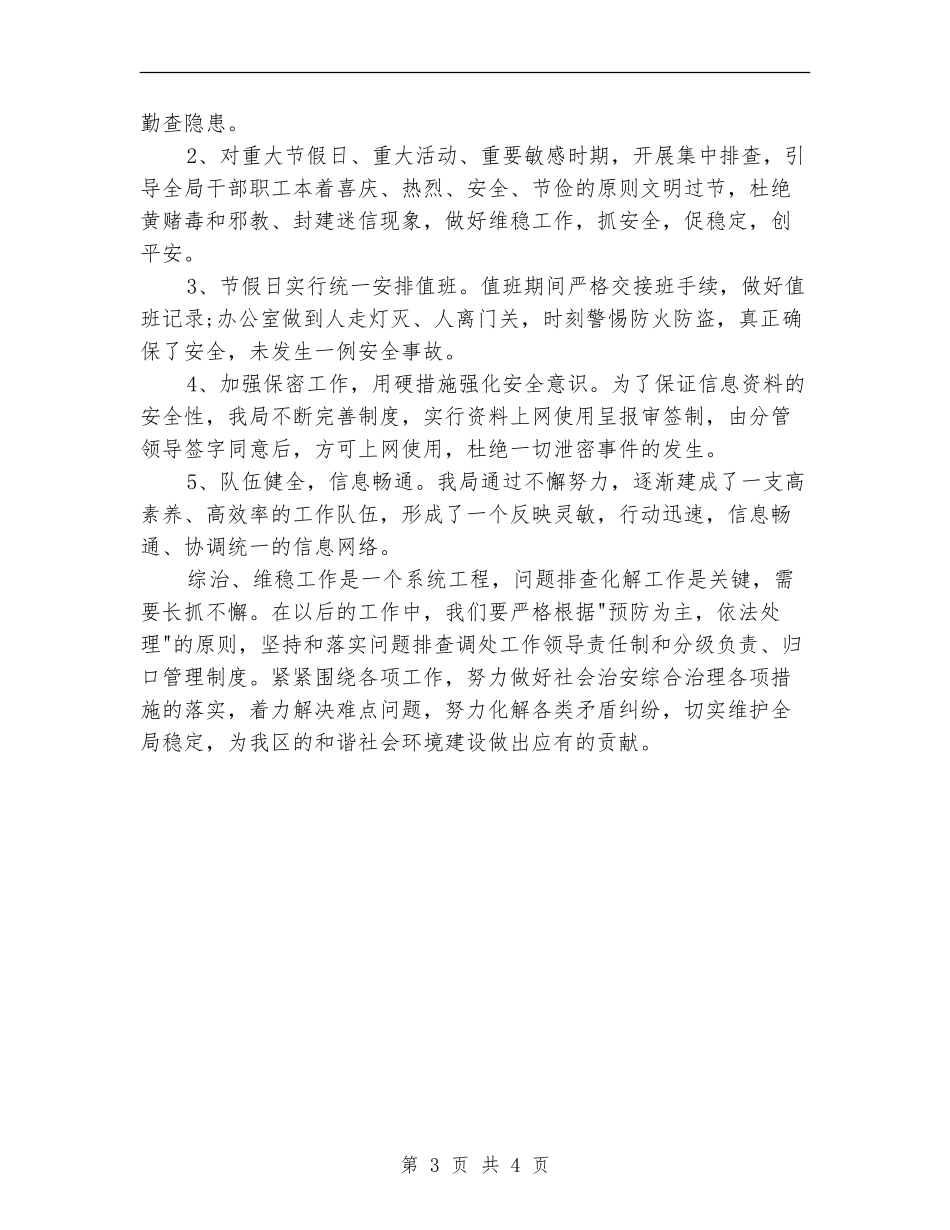 2024年综治维稳工作计划_第3页