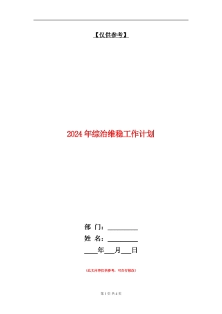 2024年综治维稳工作计划