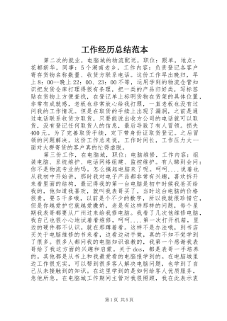 工作经历总结范本