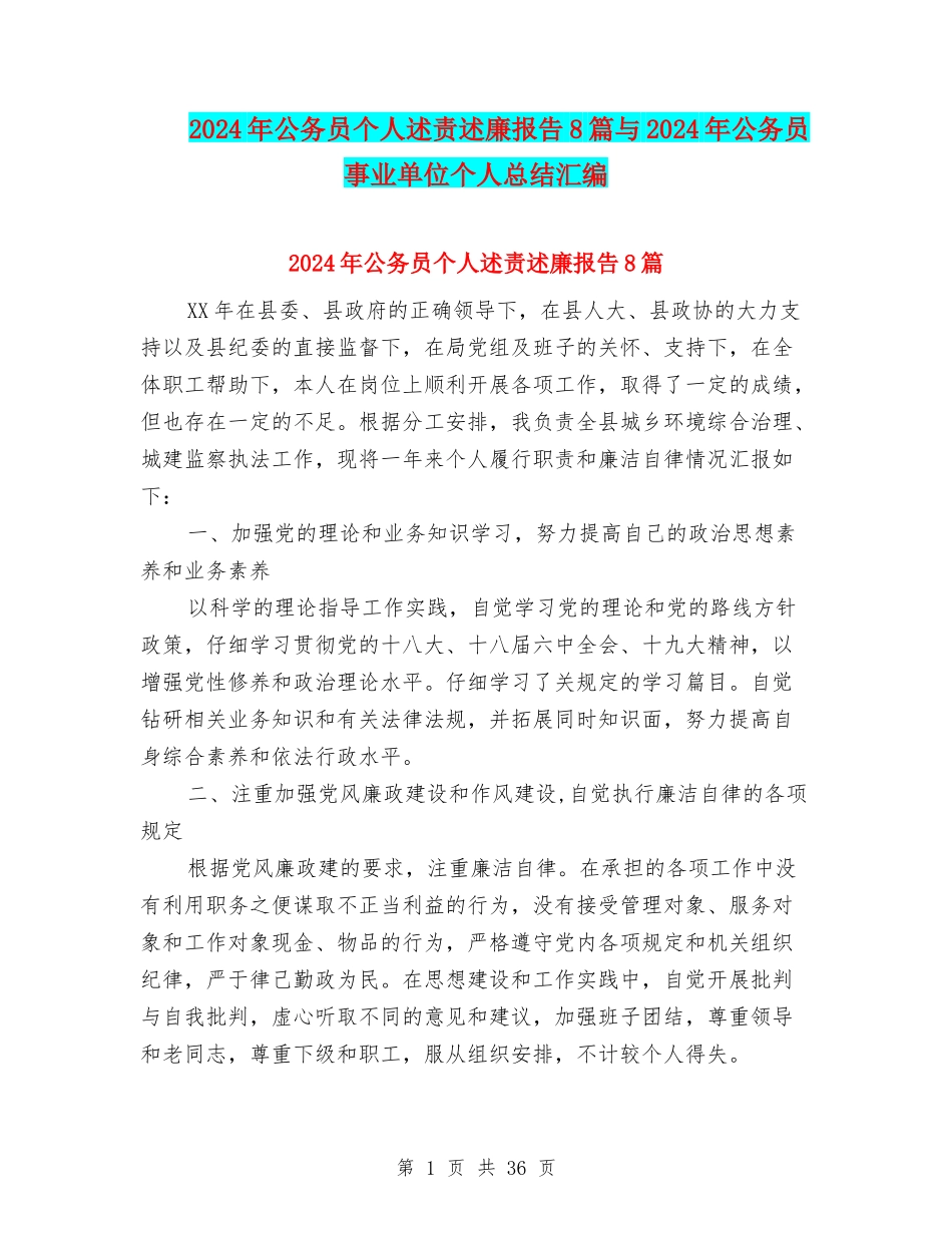 2024年公务员个人述责述廉报告8篇与2024年公务员事业单位个人总结汇编_第1页